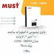 باتری لیتیومی 5 کیلووات ساعت 51.2 ولت 100 آمپر مدل LP16-48100 برند MUST | الکترو تسلا انرژی