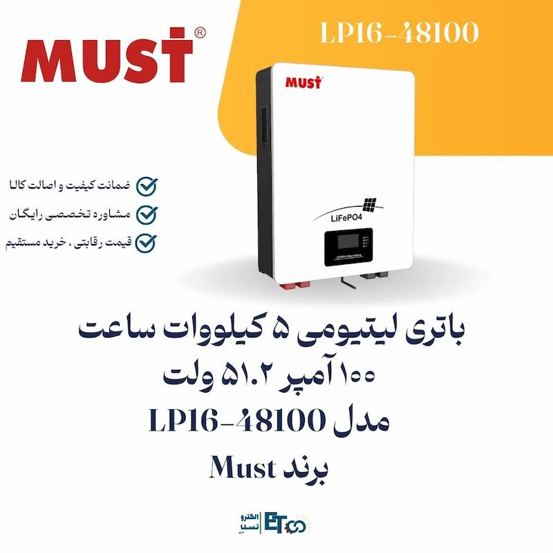 باتری لیتیومی 5 کیلووات ساعت 51.2 ولت 100 آمپر مدل LP16-48100 برند MUST | الکترو تسلا انرژی