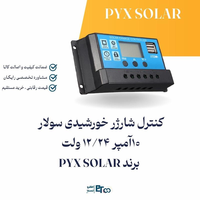شارژ کنترلر خورشیدی 10 آمپر PYX SOLAR | کنترل شارژ باتری 12/24 ولت اتوماتیک | الکترو تسلا انرژی