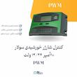 کنترل شارژر خورشیدی 10 آمپر PWM 12/24 ولت اتوماتیک با USB و نمایشگر | الکترو تسلا انرژی