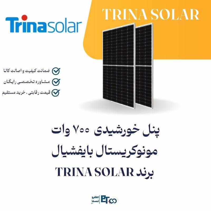 پنل خورشیدی 700 وات مونوکریستال بایفیشیال برند TRINA SOLAR | الکترو تسلا انرژی