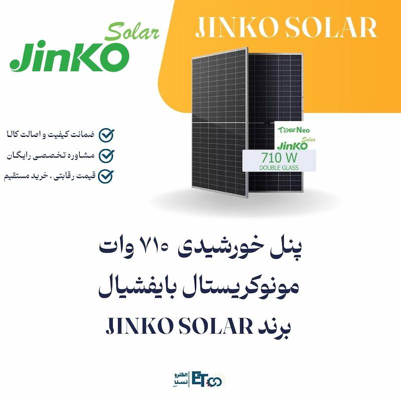 پنل خورشیدی 710 وات مونوکریستال بایفیشیال برند JINKO SOLAR | الکترو تسلا انرژی