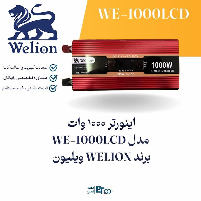اینورتر 1000 وات با نمایشگر LCD برند WELION مدل WE-1000LCD | الکترو تسلا انرژی