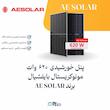 پنل خورشیدی 620 وات مونوکریستال بایفیشیال برند AE SOLAR | الکترو تسلا انرژی