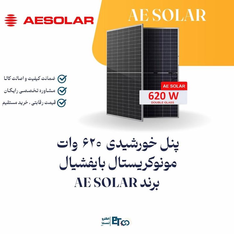 پنل خورشیدی 620 وات مونوکریستال بایفیشیال برند AE SOLAR | الکترو تسلا انرژی