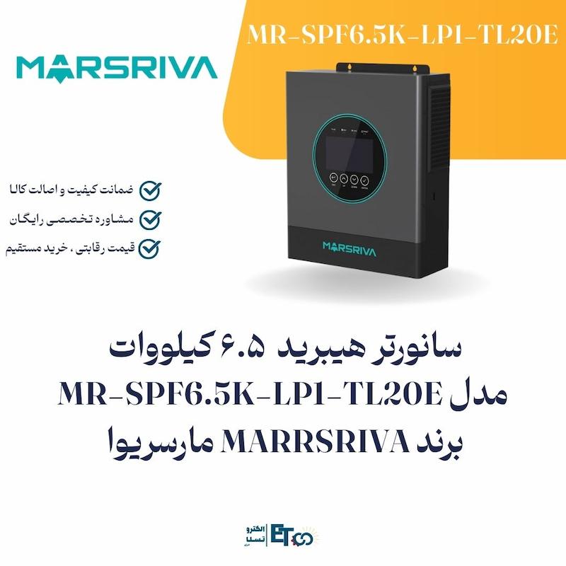 سانورتر هیبرید 6.5 کیلووات مدل MR‑SPF6.5K‑LP1‑TL20E برند MARRSRIVA مارسریوا | الکترو تسلا انرژی