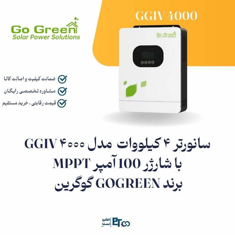 سانورتر 4 کیلووات مدل GGIV 4000 با شارژر 100 آمپر MPPT برند GOGREEN گوگرین | الکترو تسلا انرژی
