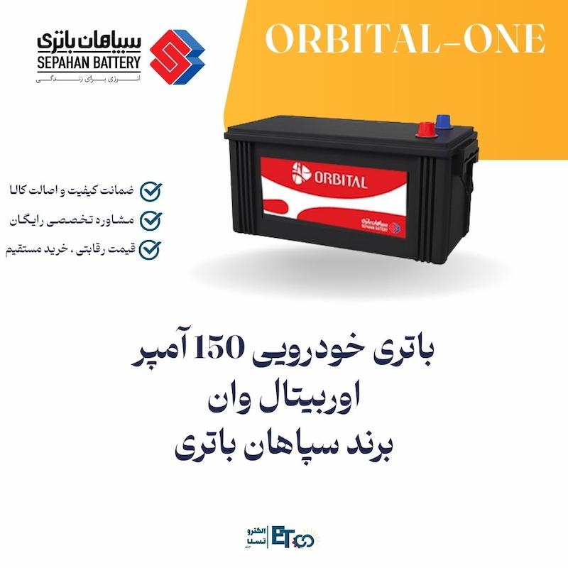 باتری خودرویی 150 آمپر اوربیتال وان برند سپاهان باتری | الکترو تسلا انرژی