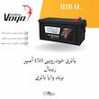 باتری خودرویی 150 آمپر ریبال برند وایا باتری | الکترو تسلا انرژی