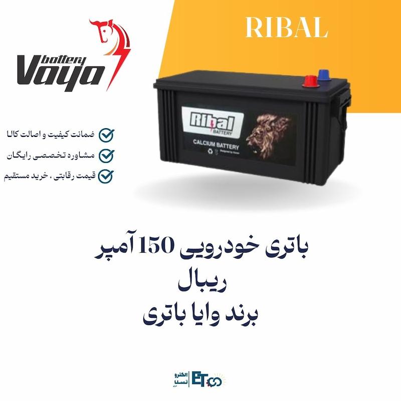 باتری خودرویی 150 آمپر ریبال برند وایا باتری | الکترو تسلا انرژی