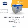 باتری خورشیدی 100 آمپر 12 ولت ژل دیپ سایکل برند ایبیزا (IBIZA) | الکترو تسلا انرژی