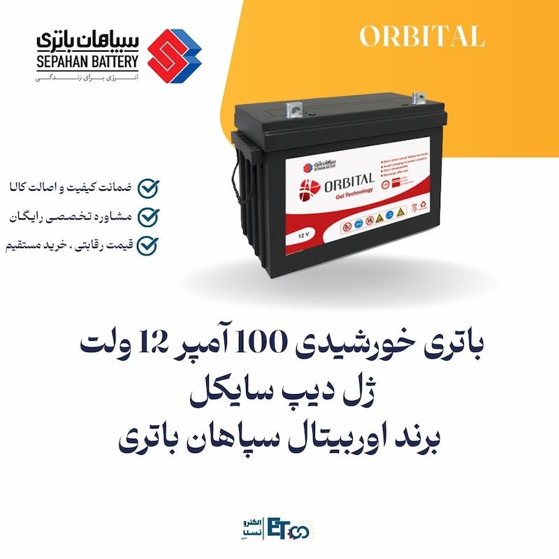 باتری خورشیدی 100 آمپر 12 ولت ژل دیپ سایکل برند اوربیتال سپاهان باطری | الکترو تسلا انرژی