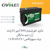 باتری خورشیدی 100 آمپر 12 ولت ژل دیپ سایکل برند سیوولکس ( CIVOLEX ) | الکترو تسلا انرژی