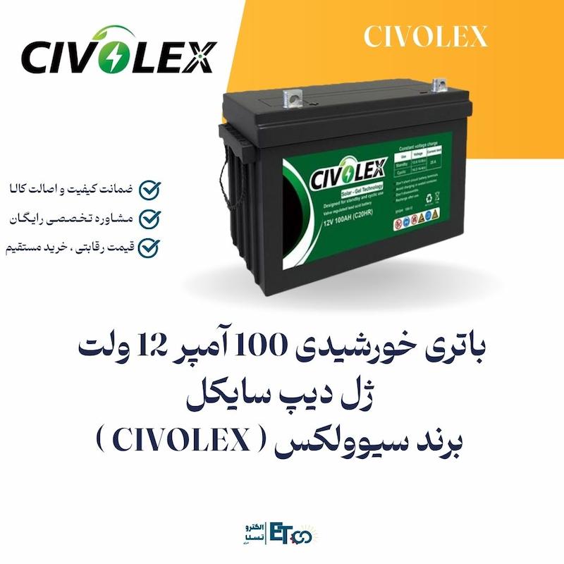 باتری خورشیدی 100 آمپر 12 ولت ژل دیپ سایکل برند سیوولکس ( CIVOLEX ) | الکترو تسلا انرژی