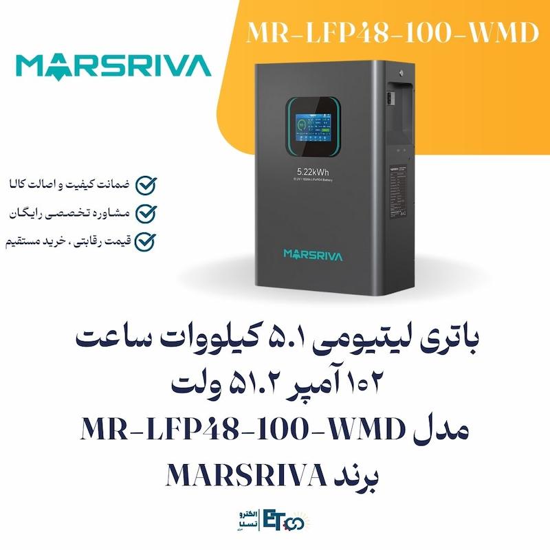 باتری لیتیومی 5.1 کیلووات ساعت 102 آمپر 51.2 ولت مدل MR-LFP48-100-WMD برند MARSRIVA