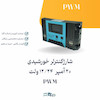 شارژکنترلر خورشیدی 20 آمپر   12/24 ولت  PWM