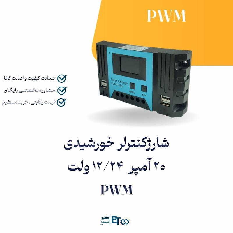 شارژکنترلر خورشیدی 20 آمپر   12/24 ولت  PWM