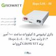 باتری لیتیومی 5 کیلووات ساعت 51.2 ولت 100 آمپر مدل Hope 5.0L – B1 برند GROWATT | الکترو تسلا انرژی