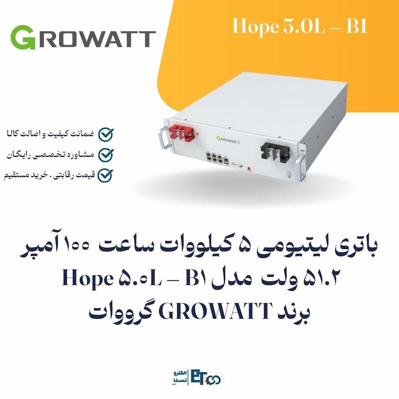 باتری لیتیومی 5 کیلووات ساعت 51.2 ولت 100 آمپر مدل Hope 5.0L – B1 برند GROWATT | الکترو تسلا انرژی
