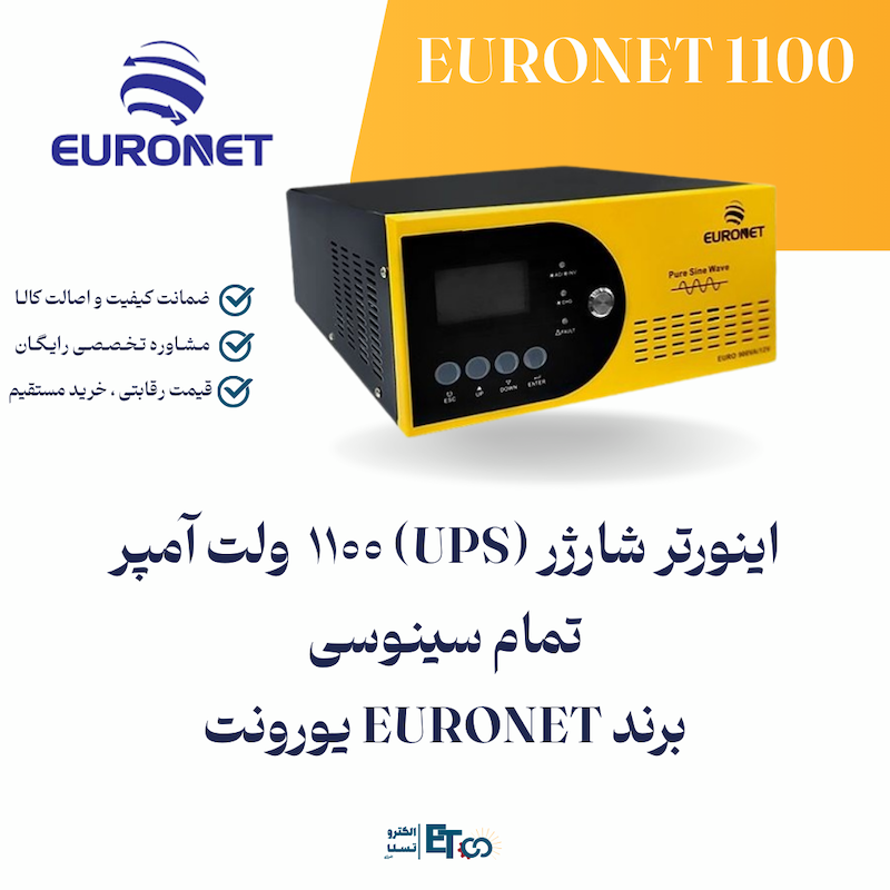 اینورتر شارژر (UPS) 1100  ولت آمپر تمام سینوسی برند EURONET یورونت | الکترو تسلا انرژی