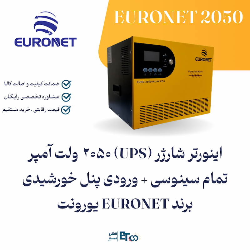 اینورتر شارژر (UPS) 2050 ولت آمپر تمام سینوسی برند EURONET یورونت | الکترو تسلا انرژی