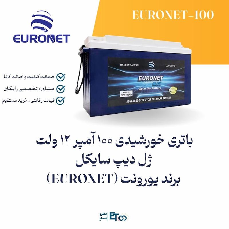 باتری خورشیدی 100 آمپر 12 ولت  ژل دیپ سایکل  برند یورونت (EURONET)