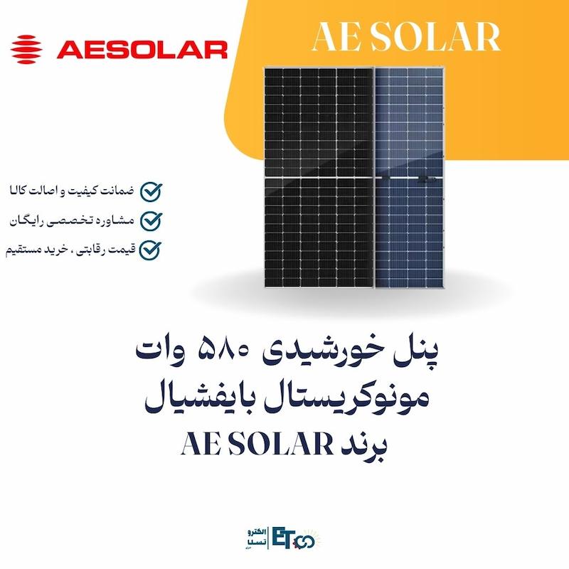 پنل خورشیدی  580 وات  مونوکریستال بایفشیال  برند AE SOLAR | الکترو تسلا انرژی