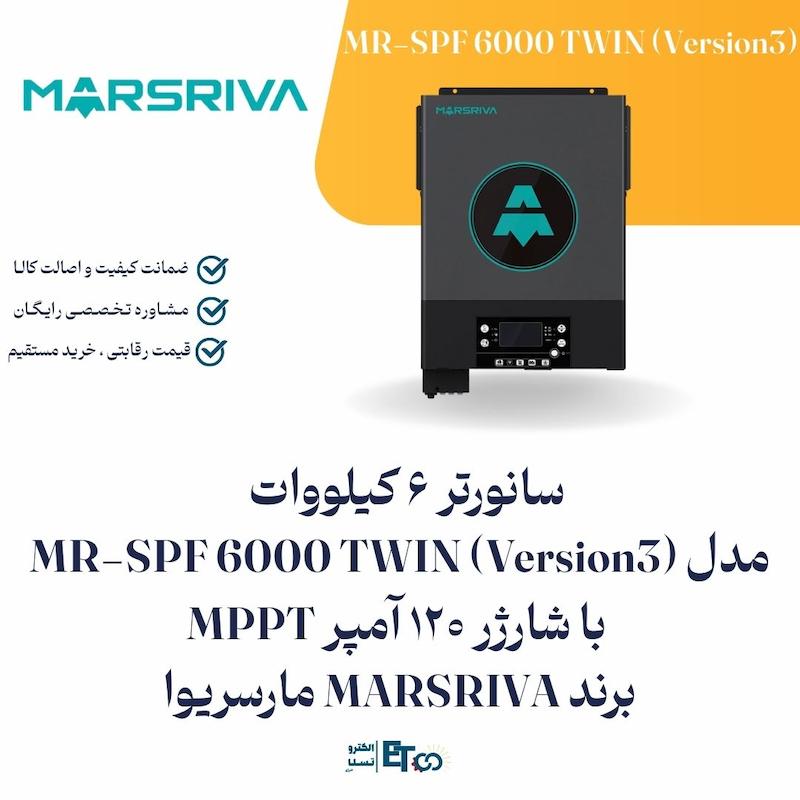 سانورتر 6 کیلووات مدل MR-SPF 6000 TWIN (Version3)  با شارژر 120 آمپر MPPT برند MARSRIVA مارسریوا | الکترو سولار انرژی