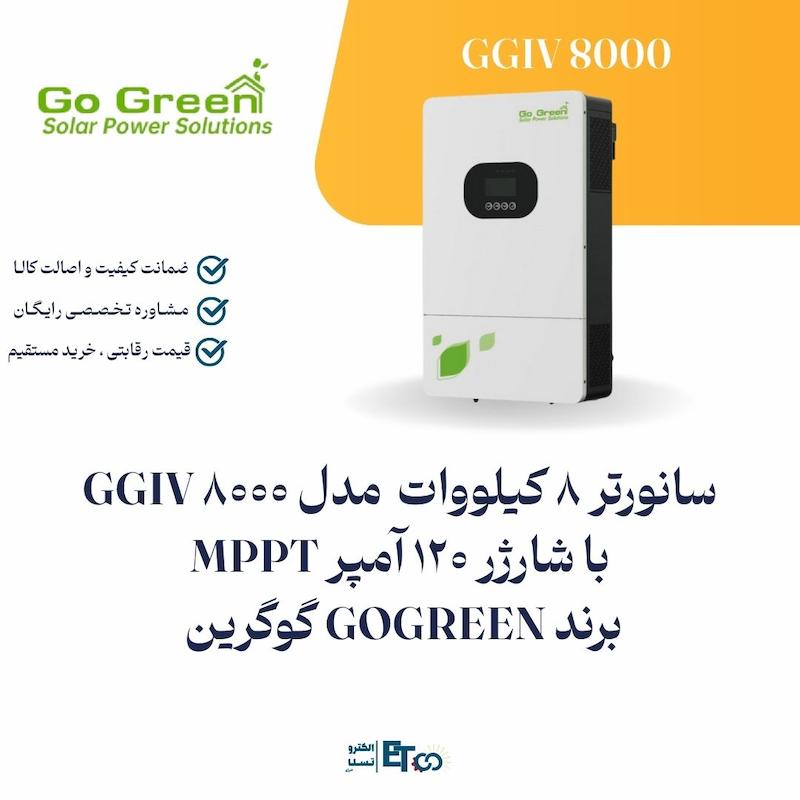 سانورتر 8 کیلووات  مدل GGIV 8000  با شارژر 120 آمپر MPPT  برند GOGREEN گوگرین | الکترو تسلا انرژی