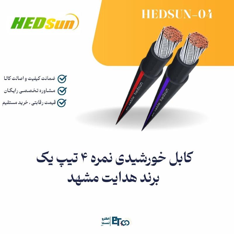 کابل خورشیدی نمره 4 تیپ یک برند هدایت مشهد | الکترو سولار انرژی