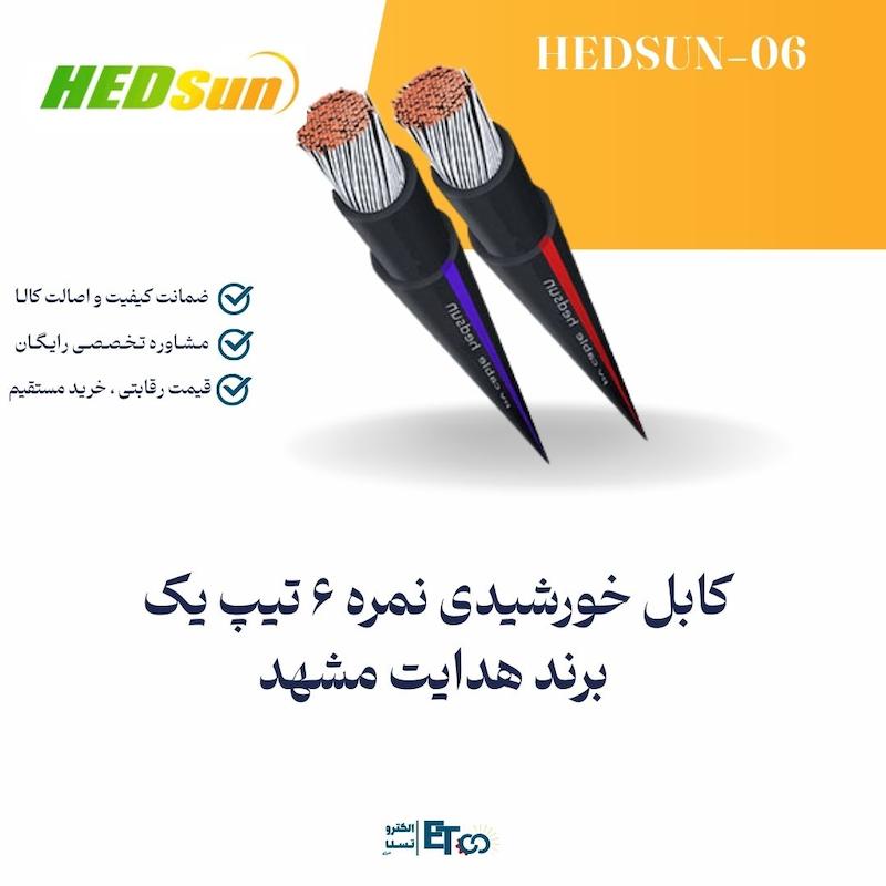 کابل خورشیدی نمره 6 تیپ یک  برند هدایت مشهد | الکترو سولار انرژی