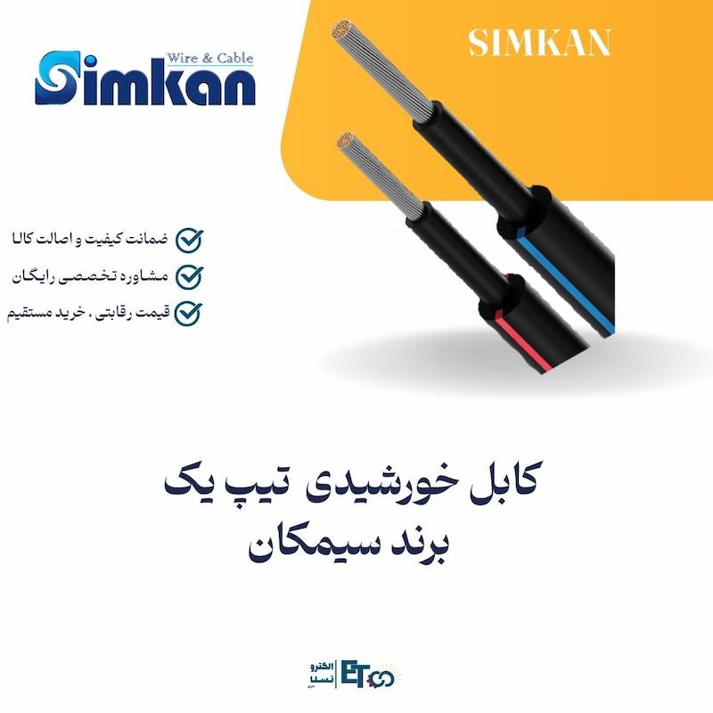 کابل خورشیدی تیپ یک برند سیمکان | الکترو سولار انرژی