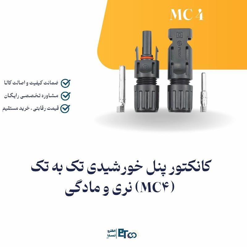 کانکتور پنل خورشیدی تک به تک  (MC4) نری و مادگی | الکترو تسلا انرژی