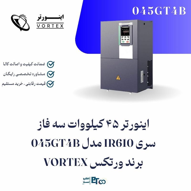 اینورتر 45 کیلووات سه فاز سری IR610 مدل 045GT4B برند ورتکس VORTEX | الکترو تسلا انرژی