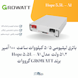 باتری لیتیومی 5/5 کیلووات ساعت 100 آمپر 51.2 ولت مدل Hope 5.5L– A1 برند GROWATT گرووات  | الکترو تسلا انرژی