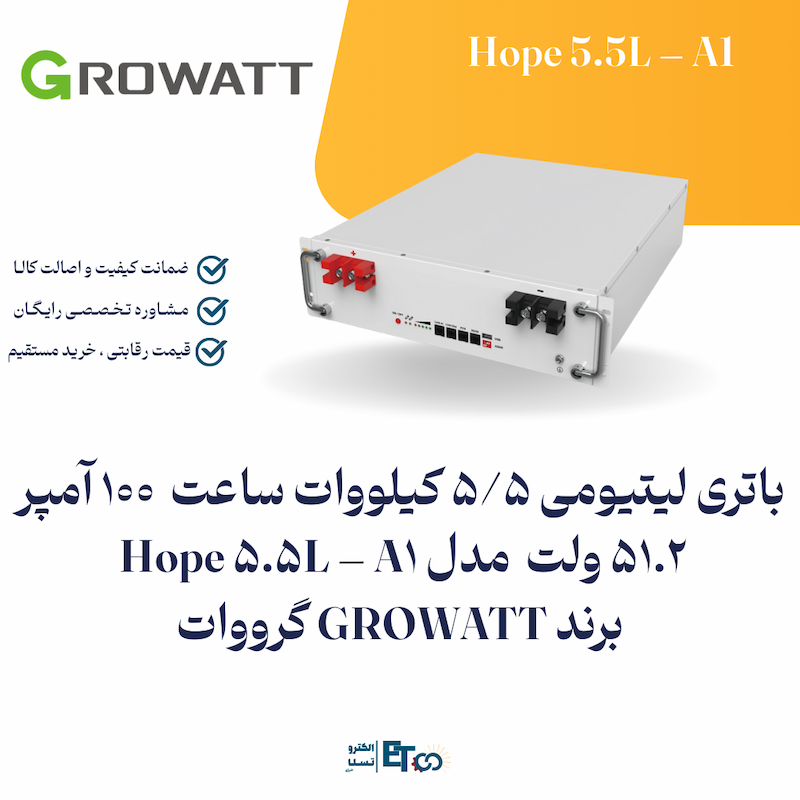 باتری لیتیومی 5/5 کیلووات ساعت 100 آمپر 51.2 ولت مدل Hope 5.5L– A1 برند GROWATT گرووات  | الکترو تسلا انرژی