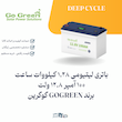باتری لیتیومی 1.28 کیلووات ساعت  100 آمپر 12.8 ولت   برند GOGREEN گوگرین  | الکترو تسلا انرژی