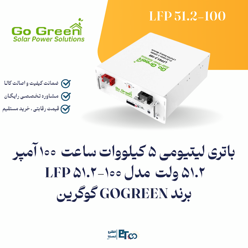 باتری لیتیومی 5 کیلووات ساعت  100 آمپر 51.2 ولت مدل LFP 51.2-100  برند GOGREEN گوگرین  | الکترو تسلا انرژی