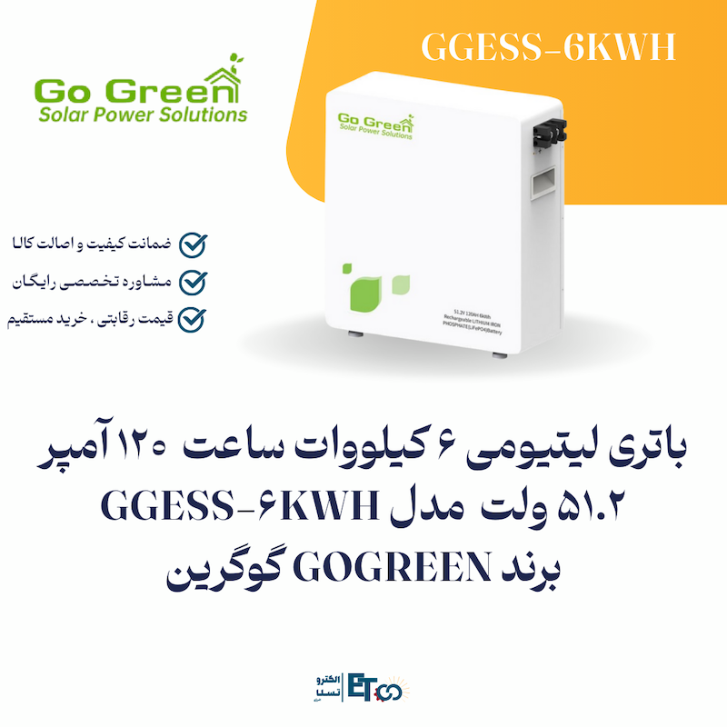 باتری لیتیومی 6 کیلووات ساعت  120 آمپر 51.2 ولت  مدل GGESS-6KWH  برند GOGREEN گوگرین   | الکترو تسلا انرژی