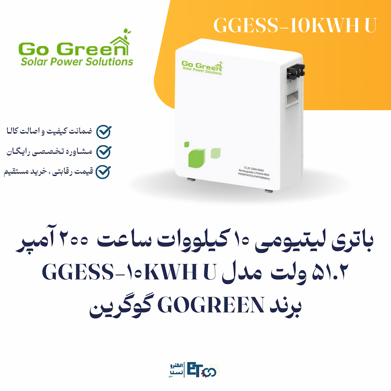 باتری لیتیومی 10 کیلووات ساعت  200 آمپر 51.2 ولت  مدل GGESS-10KWH U  برند GOGREEN گوگرین | الکترو تسلا انرژی