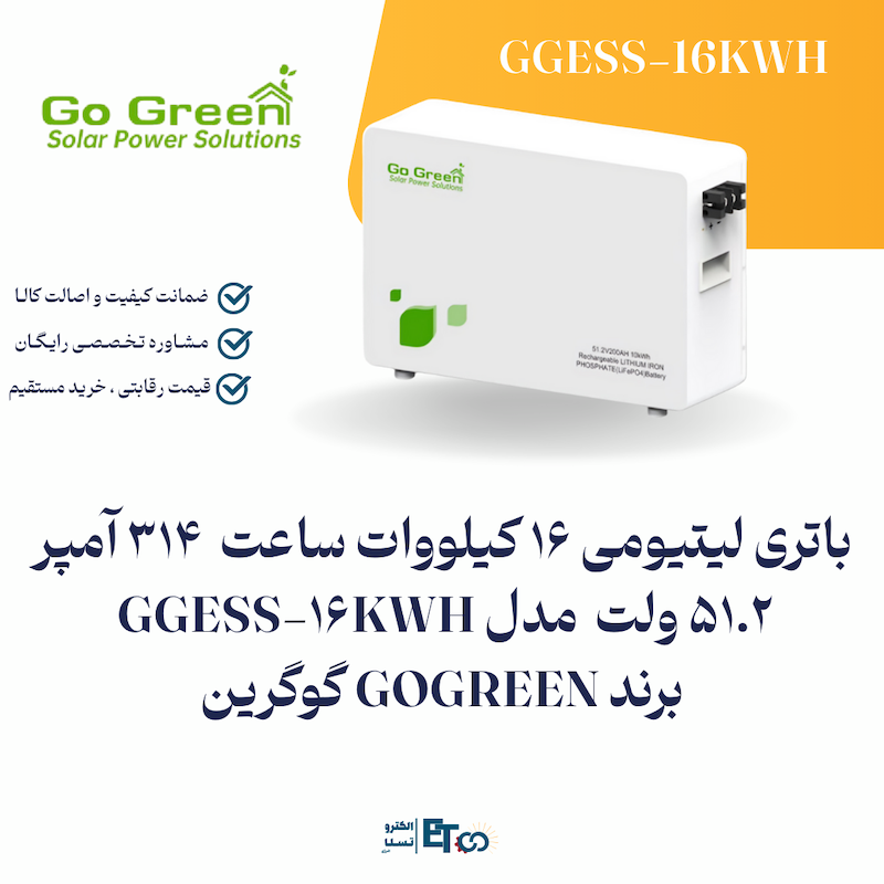 باتری لیتیومی 16 کیلووات ساعت  314 آمپر 51.2 ولت مدل GGESS-16KWH برند GOGREEN گوگرین  | الکترو تسلا انرژی