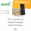 پنل خورشیدی 620 وات مونوکریستال بایفیشیال برند JINKO SOLAR (پالت)| الکترو تسلا انرژی