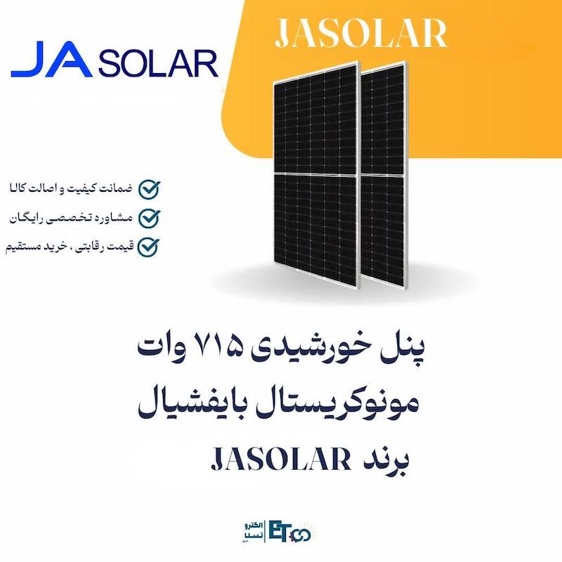 پنل خورشیدی ۷۱۵ وات مونوکریستال بایفیشیال JA SOLAR | الکترو تسلا انرژی