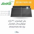پنل خورشیدی 620 وات مونوکریستال بایفیشیال برند JINKO SOLAR | الکترو تسلا انرژی