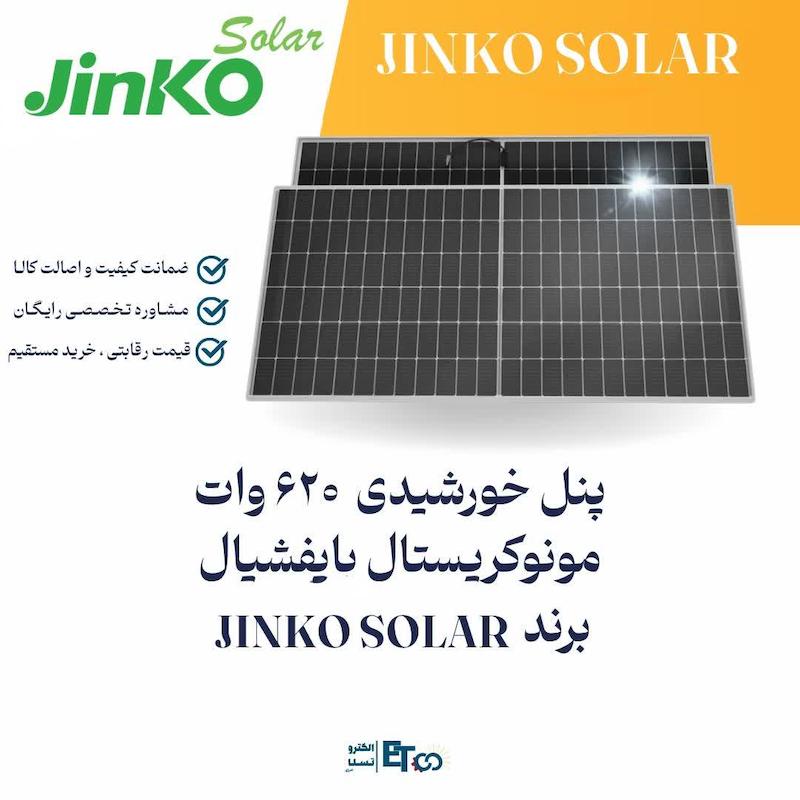 پنل خورشیدی 620 وات مونوکریستال بایفیشیال برند JINKO SOLAR | الکترو تسلا انرژی