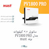 سانورتر ۳.۲ کیلووات ماست (Must) مدل PV1800 VPM | الکترو تسلا انرژی
