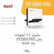 سانورتر ۳.۲ کیلووات ماست (Must) مدل PV1800 VPM | الکترو تسلا انرژی