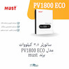 سانورتر ۳.۶ کیلووات ماست (Must) – ۲۴ ولت (MPPT) PV1800 ECO  | الکترو تسلا انرژی