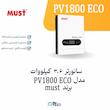 سانورتر ۳.۶ کیلووات ماست (Must) – ۲۴ ولت (MPPT) PV1800 ECO  | الکترو تسلا انرژی