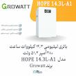 باتری ۱۴.۳ کیلووات‌ساعت HOPE  14..3L--A1 – برند GROWATT | الکترو تسلا انرژی